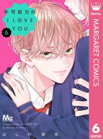 不可抗力のI LOVE YOU 6【電子書籍】[ ほしの瑞希 ]