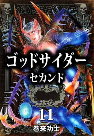 ゴッドサイダー　セカンド11 【電子書籍】[ 巻来功士 ]