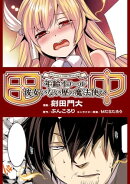 田中〜年齢イコール彼女いない歴の魔法使い〜 第2話【単話版】