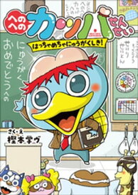 へのへのカッパせんせい　1　～はっちゃめちゃにゅうがくしき！～【電子書籍】[ 樫本学ヴ ]