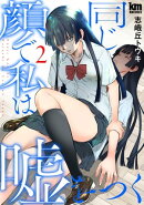 同じ顔で私は嘘をつく 2