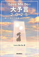Love Me Doの大予言2025〜新しい自分で幸運へのアップデート！〜