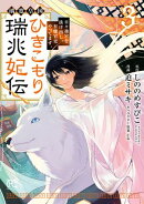 璃寛皇国ひきこもり瑞兆妃伝 日々後宮を抜け出し、有能官吏やってます。【電子単行本】　3