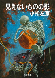 楽天市場 小松左京 妹 小説 エッセイ 本 雑誌 コミック の通販