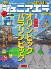 ジュニアエラ 2016年8月号【電子書籍】