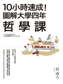 10小時速成！圖解大學四年哲學課 大学4年間の哲学が10時間でざっと学べる【電子書籍】[ 貫 成人 ]