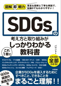 図解即戦力　SDGsの考え方と取り組みがこれ 1 冊でしっかりわかる教科書【電子書籍】[ バウンド ]
