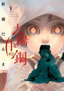 太陽と月の鋼(3)