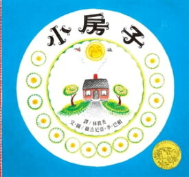 小房子（繁體中文版25週年紀念版） 大手牽小手【電子書籍】[ 維吉尼亞．李．巴頓 ]