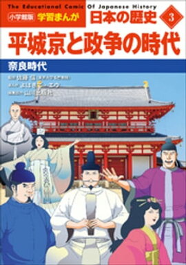 小学館版学習まんが　日本の歴史　３　平城京と政争の時代　〜奈良時代〜 