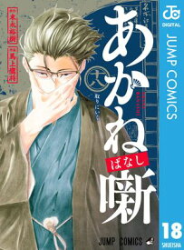 あかね噺 18【電子書籍】[ 末永裕樹 ]