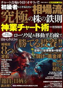 初心者にこそ伝えたい　相場流　究極の株の鉄則　神業チャート術