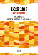 民法（全）（第3版補訂版）