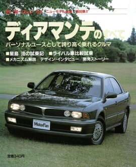 ニューモデル速報 第86弾 ディアマンテのすべて 