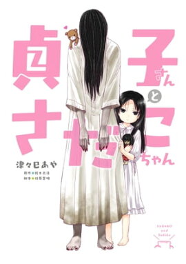 楽天kobo電子書籍ストア 終末の貞子さん 夏見こま