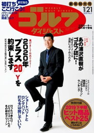週刊ゴルフダイジェスト 2020年1月21日号【電子書籍】