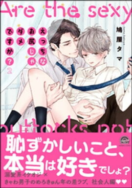 えっちなお尻じゃダメですか？【電子限定かきおろし漫画付】 2 
