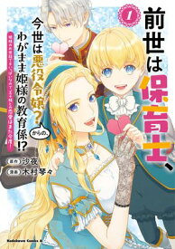 前世は保育士、今世は悪役令嬢？からの、わがまま姫様の教育係!?　（1）　姫様のお世話で手いっぱいなので、王子様との恋愛はまた今度！【電子書籍】[ 木村琴々 ]