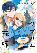 クプルムの花嫁　８