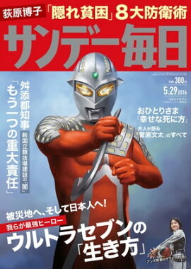 サンデー毎日　2016年05月29日号 