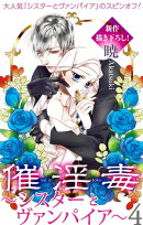 Love Silky 催淫毒・4〜シスターとヴァンパイア〜