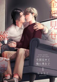 全部見せて俺に奥まで 【短編】1【電子書籍】[ わかちこ ]