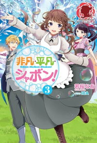 楽天kobo電子書籍ストア 非凡 平凡 シャボン ３ 若桜なお