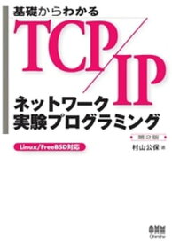 基礎からわかるTCP/IP ネットワーク実験プログラミング 第2版【電子書籍】[ 村山公保 ]