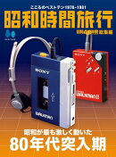 昭和時間旅行　〜こころのベストテン1978-1981〜