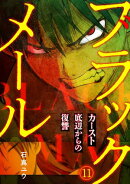 ブラックメール〜カースト底辺からの復讐〜【フルカラー】(11)