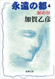 永遠の都4ー涙の谷ー（新潮文庫）【電子書籍】[ 加賀乙彦 ]