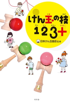 けん玉の技123+(プラス) (幻冬舎単行本)