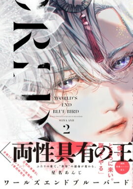 ワールズエンドブルーバード2【ペーパー付】【電子限定ペーパー付】 