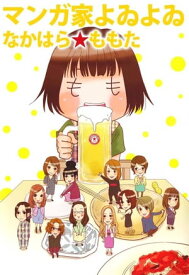 マンガ家よゐよゐ1【電子書籍】[ なかはら★ももた ]