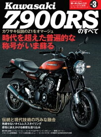 ニューモデル速報 モーターサイクルシリーズ カワサキZ900RSのすべて【電子書籍】[ 三栄書房 ]