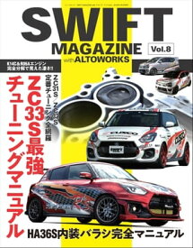 自動車誌MOOK SWIFT MAGAZINE Vol.8 with ALTO WORKS【電子書籍】[ 三栄 ]