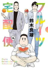 フルーツ宅配便～私がデリヘル嬢である理由～（14）【電子書籍】[ 鈴木良雄 ]