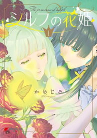 シルフの花姫（1）【電子書籍】[ かめじろ ]