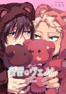 最愛のヴェノム 【短編】番外編