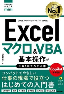 今すぐ使えるかんたんmini　Excel　マクロ＆VBA　基本操作がこれ1冊でわかる本［Office 2024／Microsoft 365両対応］ 