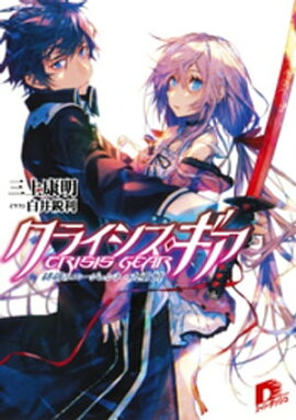 クライシス・ギア　1　緋剣のエージェント・九重　慎 