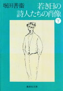 若き日の詩人たちの肖像　下