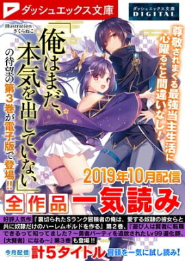 ダッシュエックス文庫DIGITAL 2019年10月配信全作品試し読み 