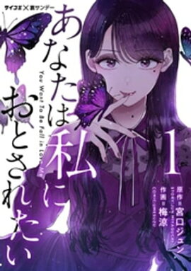 あなたは私におとされたい（１） 