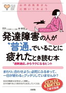 心のお医者さんに聞いてみよう 発達障害の人が“普通”でいることに疲れたとき読む本（大和出版）