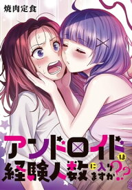 アンドロイドは経験人数に入りますか？？　連載版（20）【電子書籍】[ 焼肉定食 ]