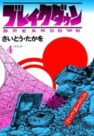 ブレイクダウン　4巻【電子書籍】[ さいとう・たかを ]