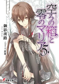 空ろの箱と零のマリア5【電子書籍】[ 御影　瑛路 ]