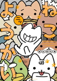 ねこようかい ニッ【電子書籍】[ ぱんだにあ ]