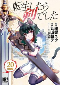 転生したら剣でした 【分冊版】 20【電子書籍】[ 棚架ユウ ]